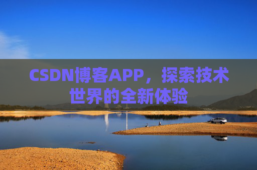CSDN博客APP，探索技术世界的全新体验