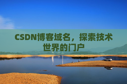 CSDN博客域名,探索技术世界的门户